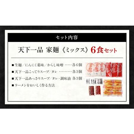 ふるさと納税 家麺　ミックス６食セット（B-JB24） 京都府京都市