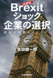 Brexitショック企業の選択 世紀の誤算のインパクト 吉田健一郎