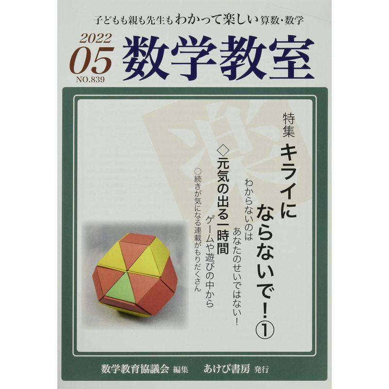 数学教室 2022年 05 月号 雑誌