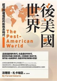 後美國世界：群雄崛起的經濟新秩序時代[二手書_良好]