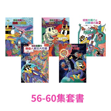 【怪傑佐羅力】系列套書（56-60集，共5本）