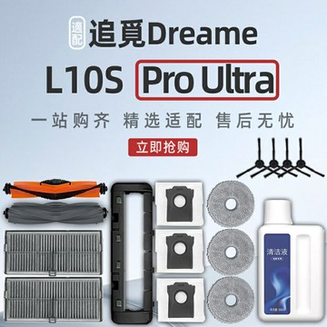 追覓  Dreame L10s Pro Ultra  掃地機器人  滾刷、濾網、拖布、塵袋、主刷罩、清潔液  配件耗材