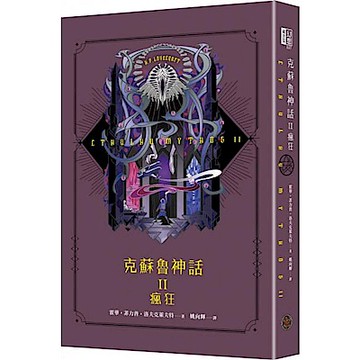 克蘇魯神話 II【城邦讀書花園】