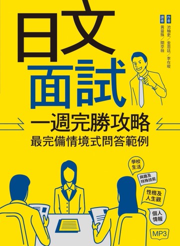 日文面試一週完勝攻略：最完備情境式問答範例（16K）[二手書_近全新]