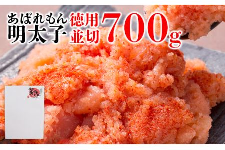 あばれもん明太子　徳用 並切　700ｇ