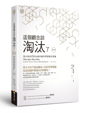 這個觀念該淘汰了（修訂版）：頂尖專家們認為會妨礙科學發展的理論[二手書_良好]