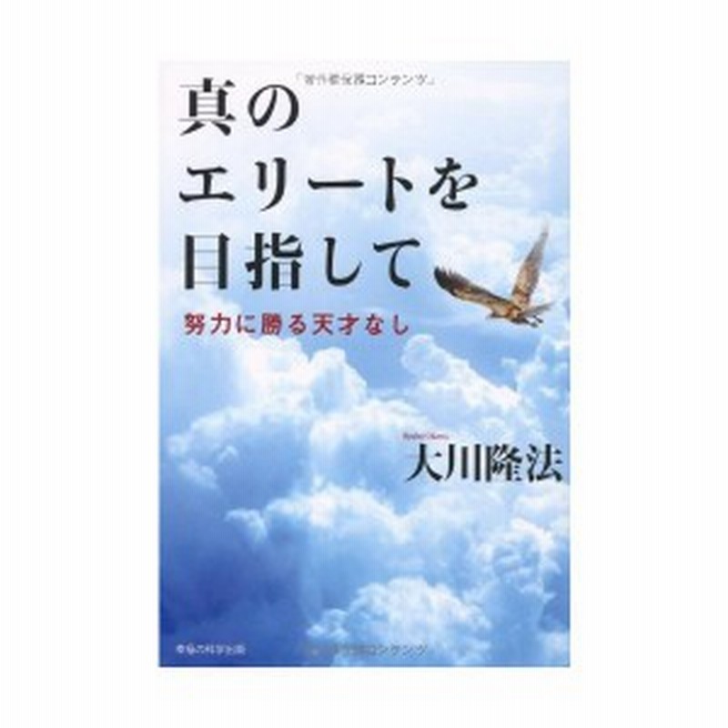 真のエリートを目指して 努力に勝る天才なし Or Books 中古書籍 通販 Lineポイント最大1 0 Get Lineショッピング