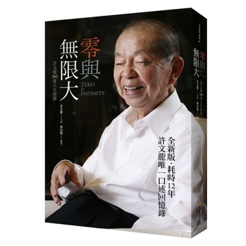 零與無限大(全新書衣版)：許文龍360度人生哲學