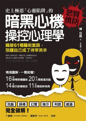 史上極惡「心靈陷阱」的 暗黑心機 操控心理學 ：識破61種騙術套路， 別讓自己成[二手書_近全新]