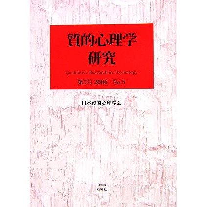 質的心理学研究(第５号（２００６）)／日本質的心理学会『質的心理学研究』編集委員会(編者)