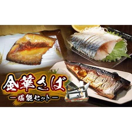 ふるさと納税 金華さば堪能セット さば 塩焼き 鯖味噌漬け しめさば サバセット 宮城県石巻市