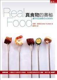 真食物的奧秘[二手書_良好]