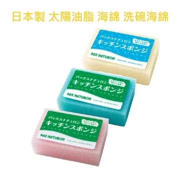 隔日到貨▉太陽油脂 PAX NATURON 日本製 海綿 洗碗海綿 菜瓜布 廚房 洗碗布 清潔用品 廚房海綿 喵日屋