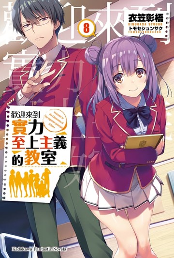 【電子書】歡迎來到實力至上主義的教室 (8)