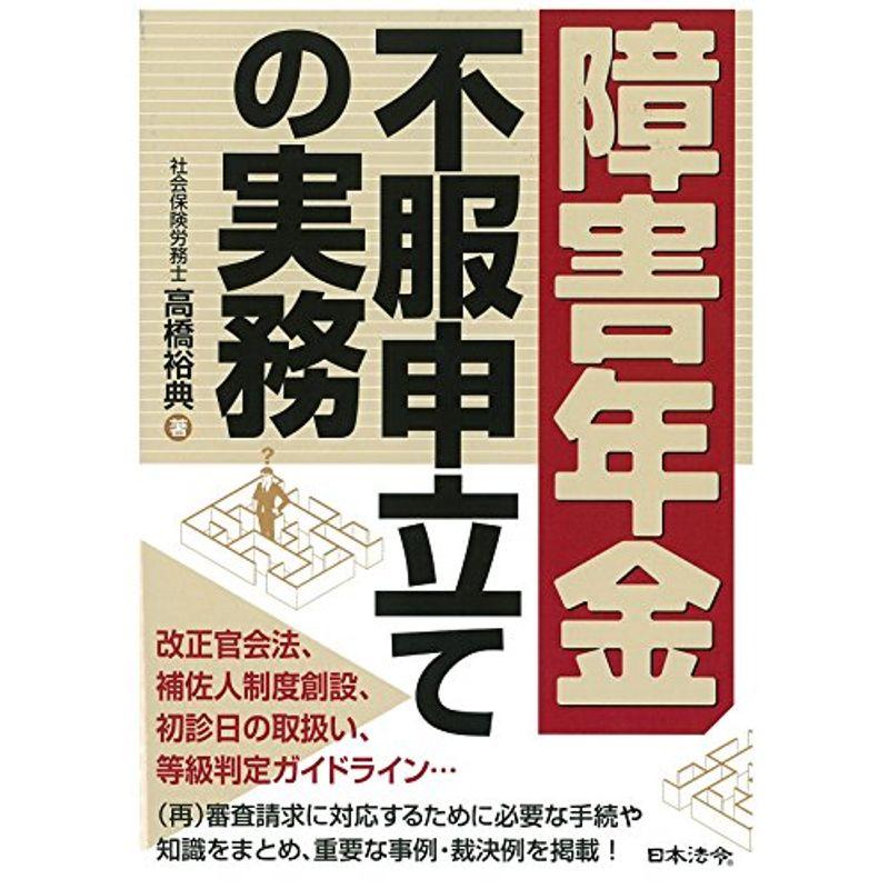 障害年金不服申立ての実務