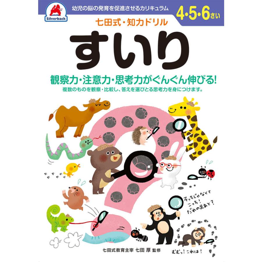 シルバーバック 七田式 知力ドリル 4・5・6さい すいり