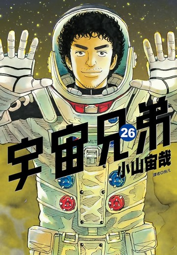 【電子書】宇宙兄弟(26)