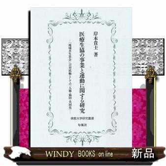 医療生協の事業と運動に関する研究