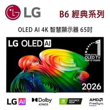 【澄名影音展場】LG B6 經典系列 OLED65B6PTA 65吋 OLED AI 4K 智慧顯示器