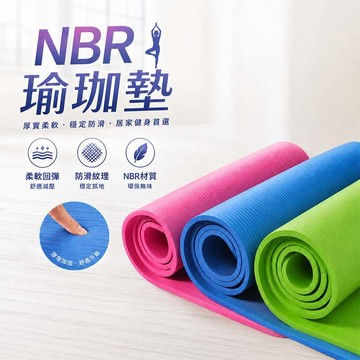 【送背袋】10mm加厚瑜珈墊 加長181cm NBR環保材質 防滑地墊 健身/瑜珈/核心訓練【R30】
