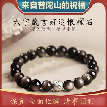 (免運)普陀山天然黑曜石手鏈女水晶銀曜石六字箴言轉運珠手串男士佛珠