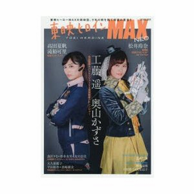 東映ヒロインmax Neo 美麗グラビア ロングインタビューで咲き誇る 東映ヒロイン18夏の陣 通販 Lineポイント最大0 5 Get Lineショッピング