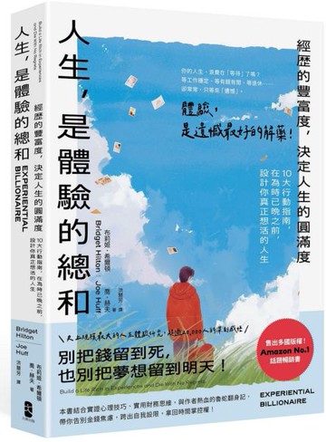 人生，是體驗的總和：【經歷的豐富度，決定人生的圓滿度】10大行動指南，在為時已晚之前，設計你真正想活的人生【城邦讀書花園】