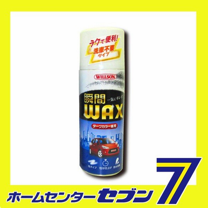 瞬間wax ダークカラー車 ウイルソン 洗車 ワックス 車 洗車用品 通販 Lineポイント最大0 5 Get Lineショッピング