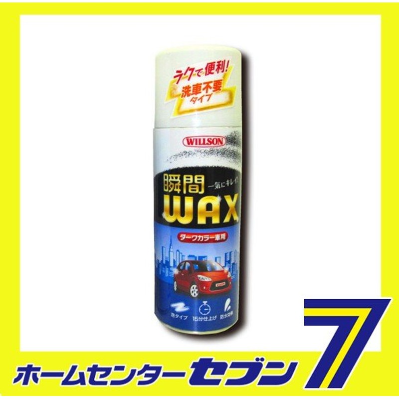 瞬間wax ダークカラー車 ウイルソン 洗車 ワックス 車 洗車用品 通販 Lineポイント最大0 5 Get Lineショッピング