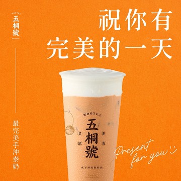 【五桐號】完美手沖泰奶好禮即享券(一次抵用型)