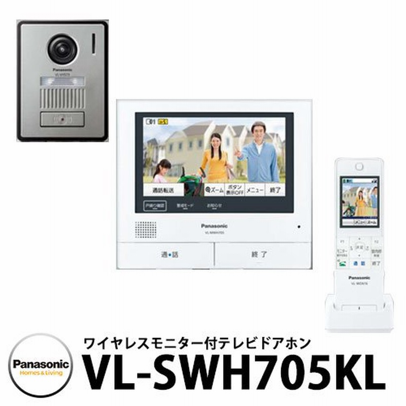 パナソニック テレビドアホン VL-SWH705KL（子機：VL-VH573L-H） インターホン 親機+子機セット スマホ連携 ワイヤレスモニター子機付き  電源コード式 通販 LINEポイント最大GET | LINEショッピング