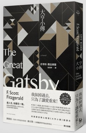 大亨小傳（出版90週年經典重譯紀念版）[二手書_普通]