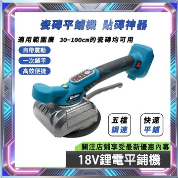 【台灣發貨】牧田款18V 鋰電瓷磚平鋪機 鋰電瓷磚平鋪機 磁磚整平機震動振動 充電式貼磚機 地板磚震動器 牆地兩用平鋪機