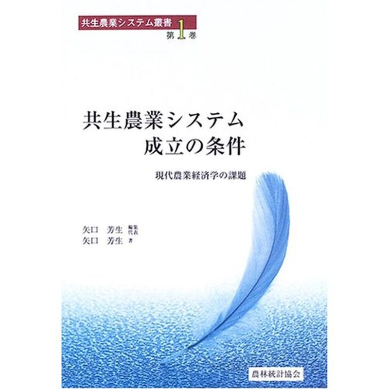 共生農業システム成立の条件?現代農業経済学の課題 (共生農業システム叢書)