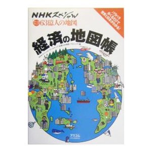 経済の地図帳／日本放送協会