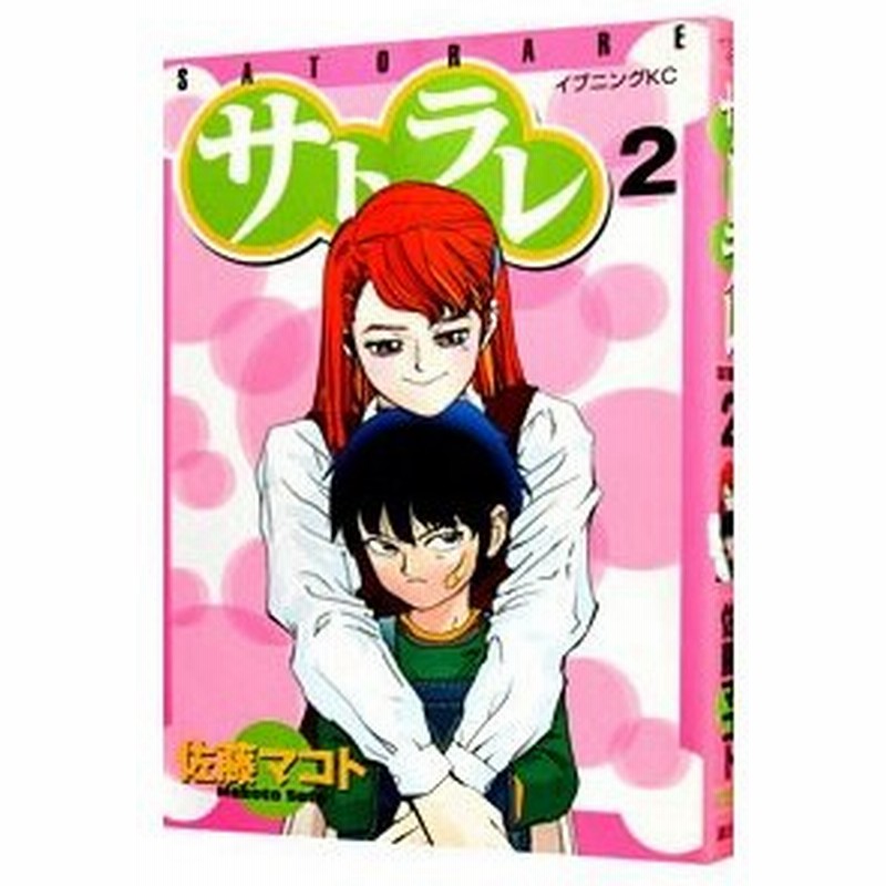 サトラレ 2 佐藤マコト 通販 Lineポイント最大0 5 Get Lineショッピング