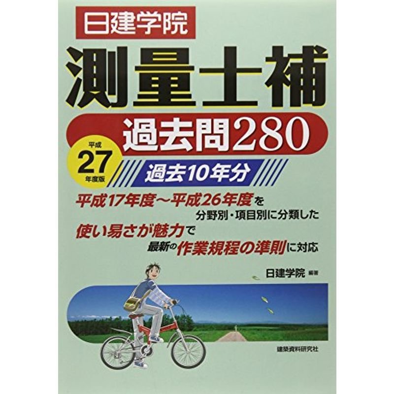 日建学院測量士補過去問280〈平成27年度版〉