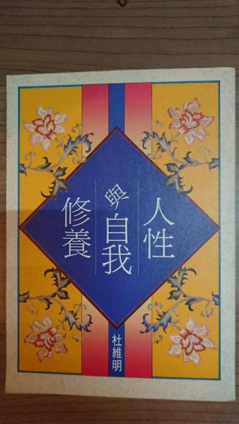 人性與自我修養[二手書_良好]