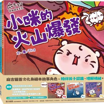 【麻吉貓情緒繪本系列套書】（小咪的火山爆發、凹凹的海底迷航、麻吉貓的太空冒險）【城邦讀書花園】