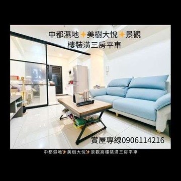 中都濕地✨美樹大悅✨景觀高樓裝潢三房平車｜高雄市三民區十全三路