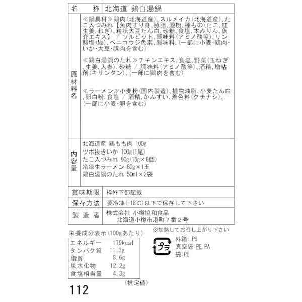 北海道 鶏白湯鍋 Cセット 鶏もも肉100g いか つみれ 生ラーメン たれ 二重包装可