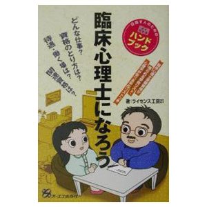 臨床心理士になろう／ライセンス工房２１