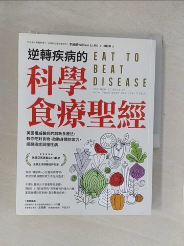 【書寶二手書T1／哲學_R2M】逆轉疾病的科學食療聖經：美國權威名醫的創新食療法，教你吃對食物、啟動身體防禦力，擺脫癌症與慢性病_李維麟（William Li, MD）,  陳莉淋