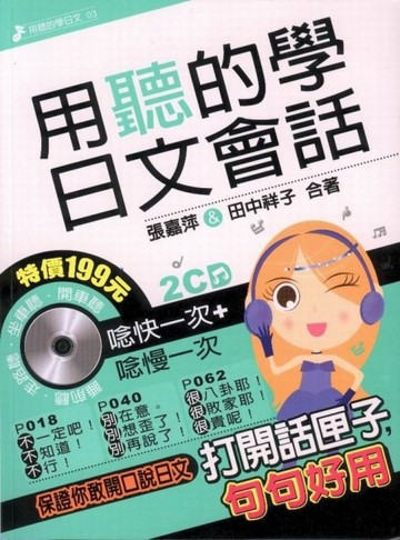 用聽的學日文會話[二手書_良好]