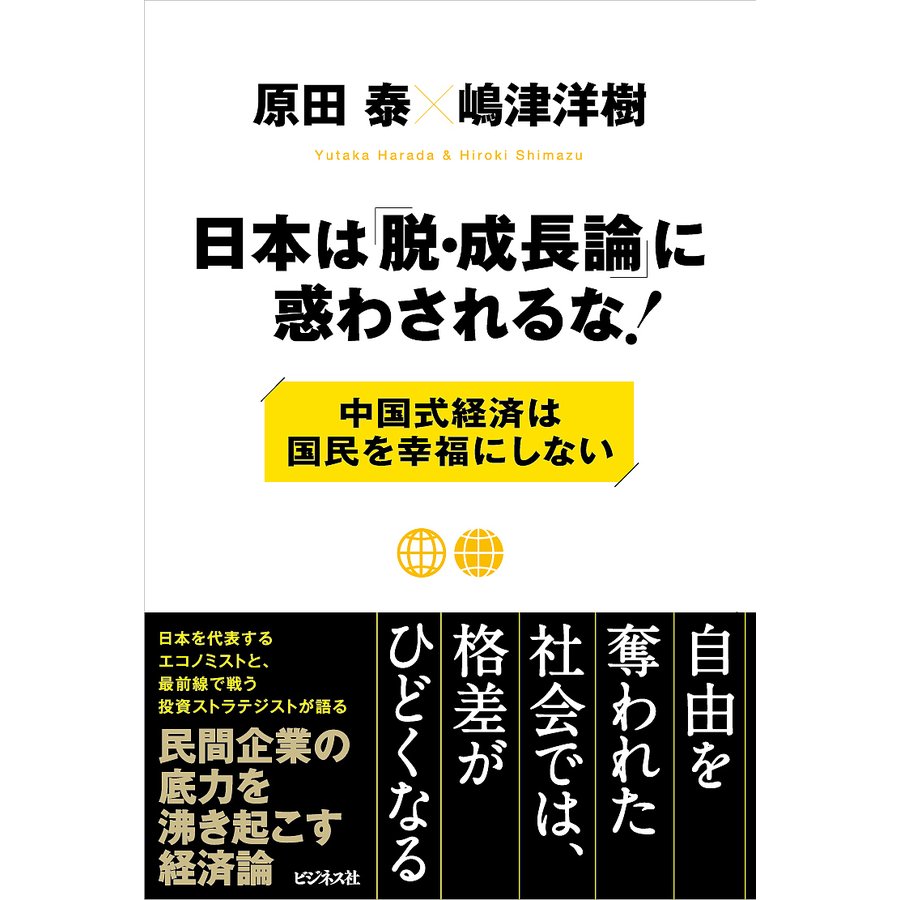 日本は 脱・成長論 に惑わされるな 中国式経済は国民を幸福にしない