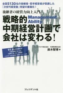 戦略的中期経営計画で会社は変わる 後継者の経営力向上入門 鈴木智博