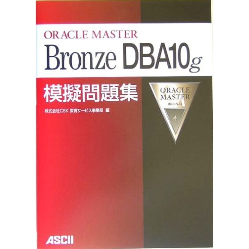 ORACLE MASTER Bronze DBA10g模擬問題集