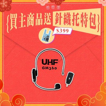 【ifive】UHF無線雙用麥克風 if-UM360