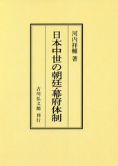 送料無料 [書籍] 日本中世の朝廷・幕府体制 オンデマンド版 河内祥輔 著 NEOBK-2759541