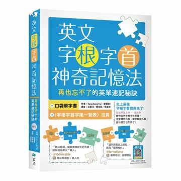 寂天英文字根字首神奇記憶法：再也忘不了的英單速記秘訣（20K+寂天雲隨身聽APP）